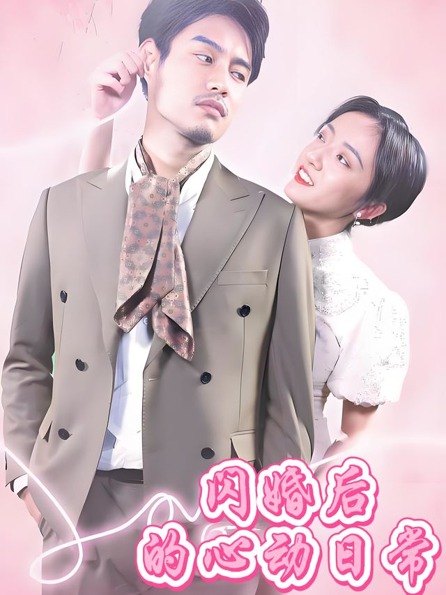 闪婚后的心动日常封面