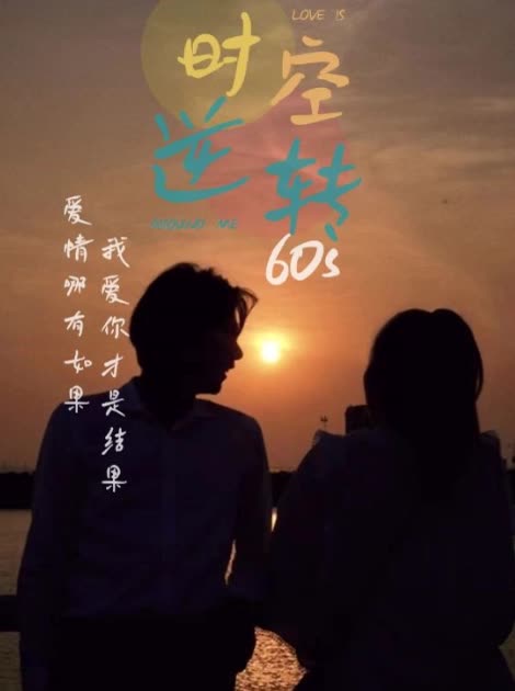 时空逆转封面