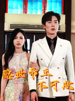 隐世帝王不可欺封面