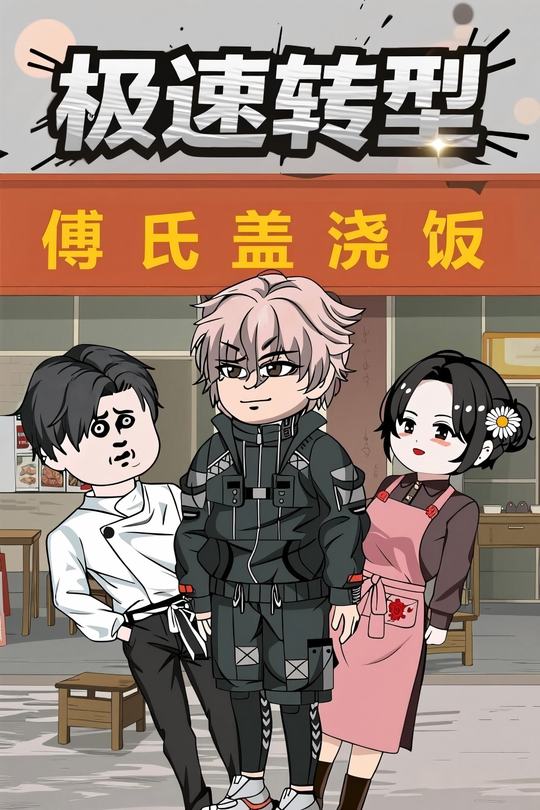 极速转型封面