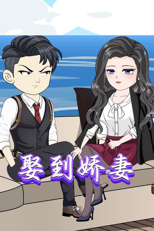 娶到娇妻封面