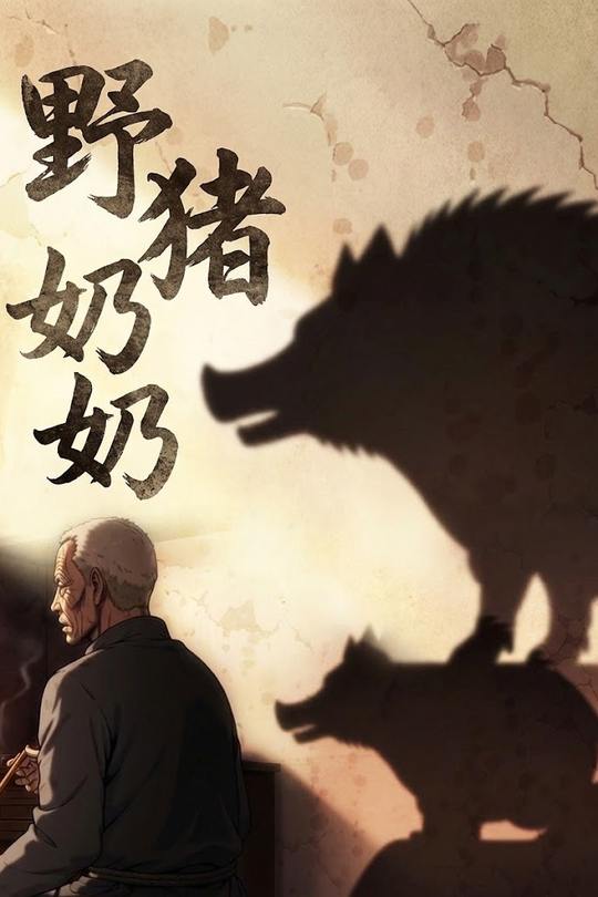 野猪奶奶封面
