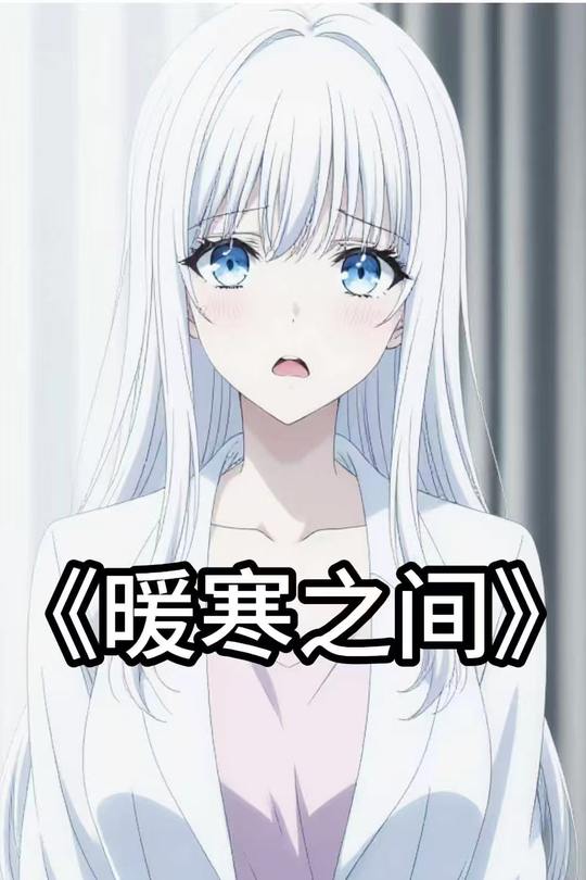 暖寒之间封面