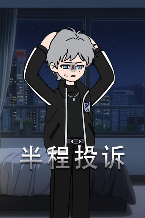 半程投诉封面