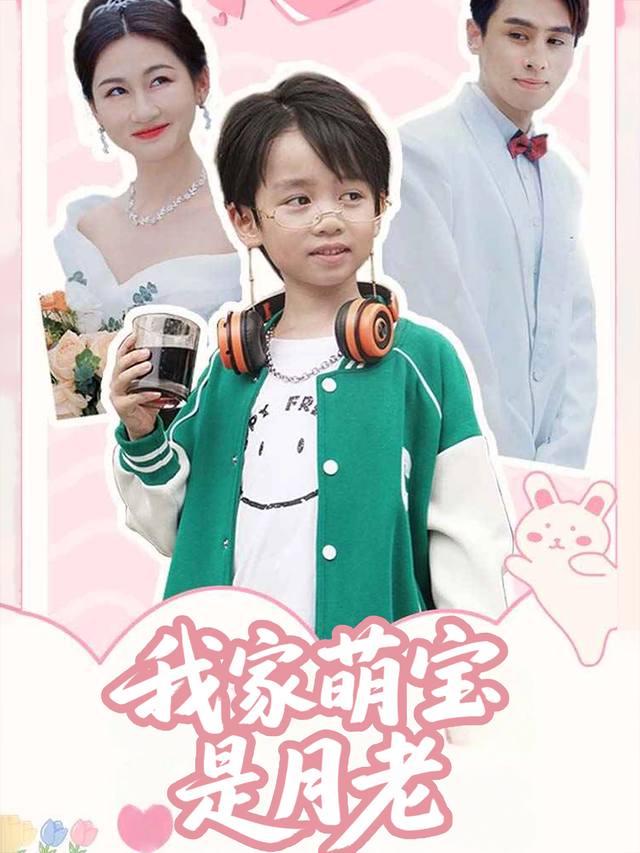 我家萌宝是月老封面