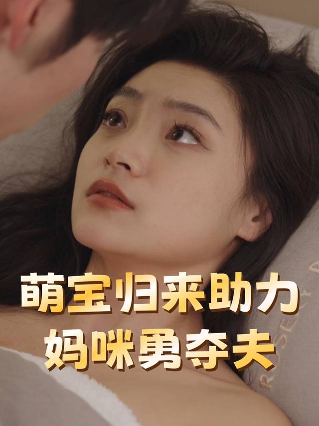 萌宝归来:助力妈咪勇夺夫封面