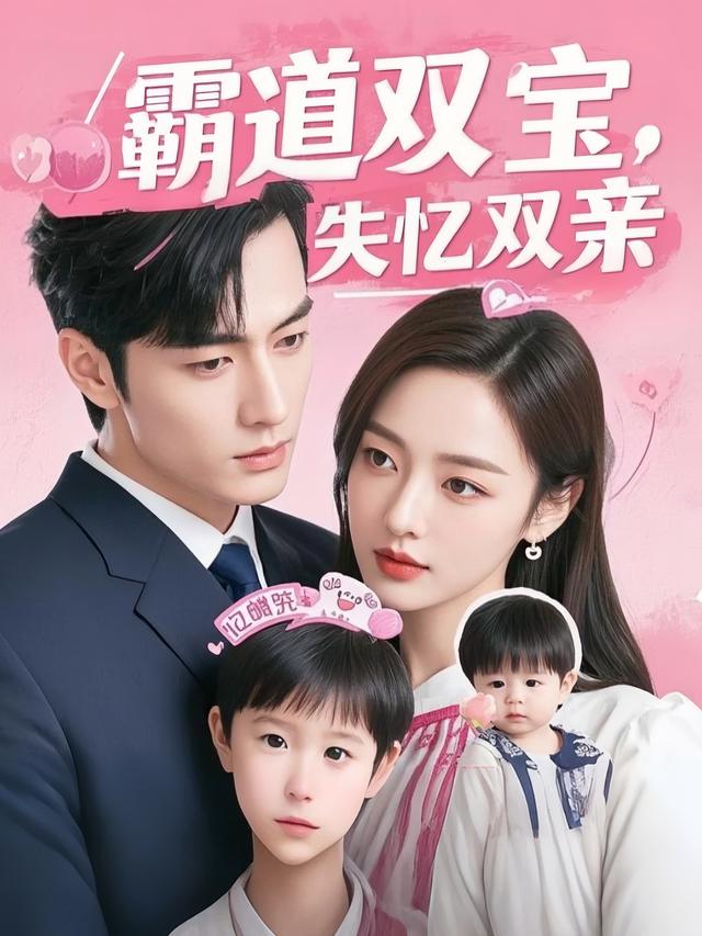 霸道双宝,失忆双亲封面