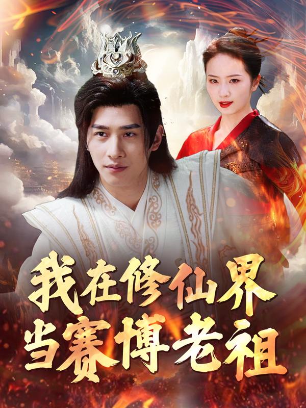 我在修仙界当赛博老祖封面