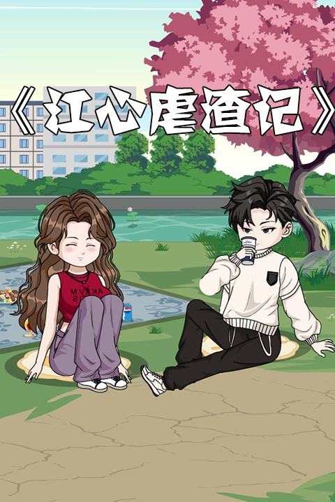 江心虐渣记封面