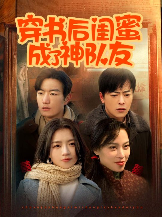 穿书后闺蜜成了神队友封面