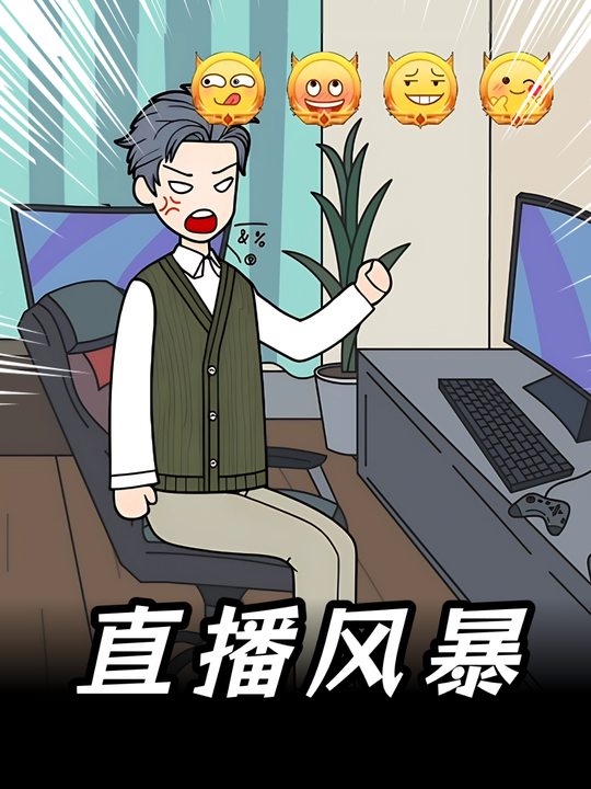 直播风暴封面