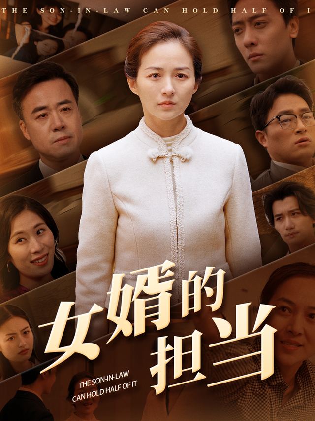 女婿的担当封面