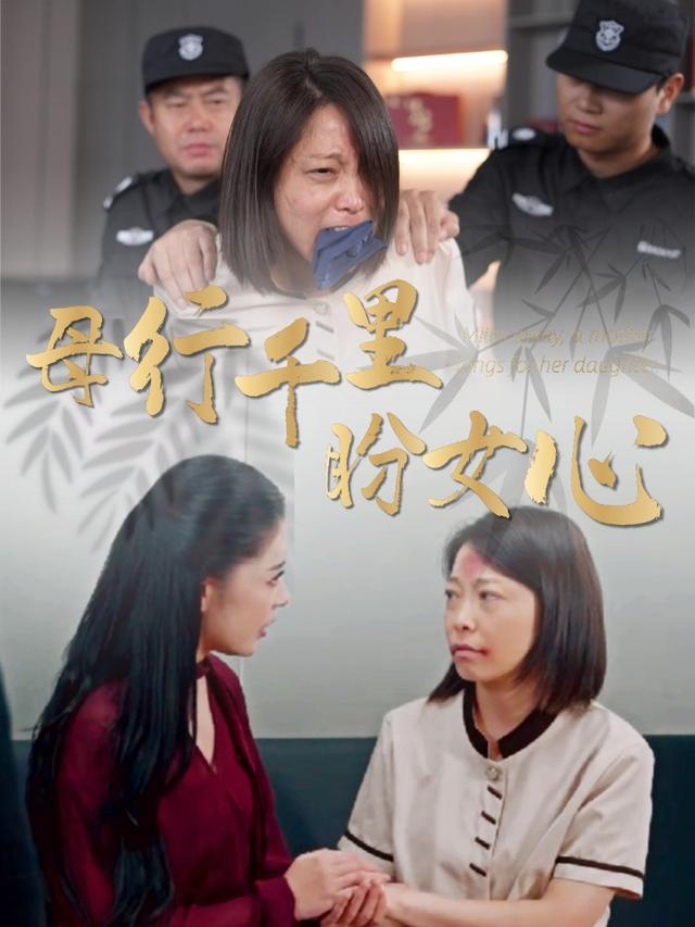 母行千里盼女心封面