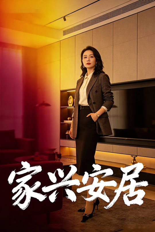 家兴安居封面