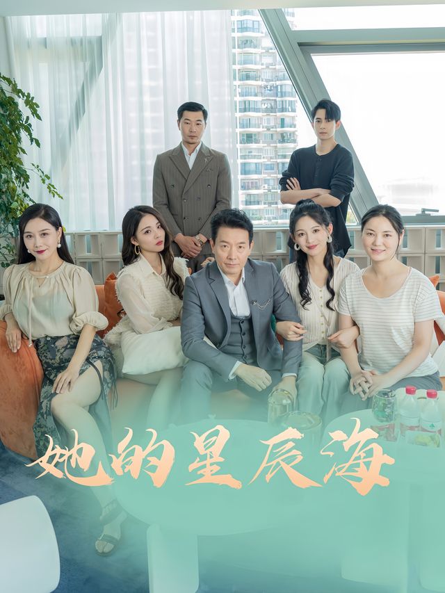 她的星辰海封面
