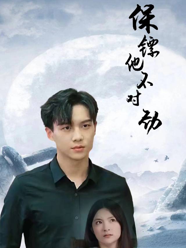 保镖 他不对劲封面