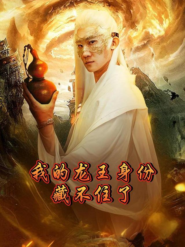 我的龙王身份藏不住了封面