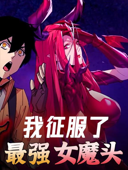 我征服了最强女魔头-第一季封面
