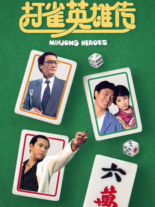 合集 · 打雀英雄传封面