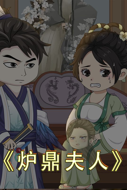 炉鼎夫人封面