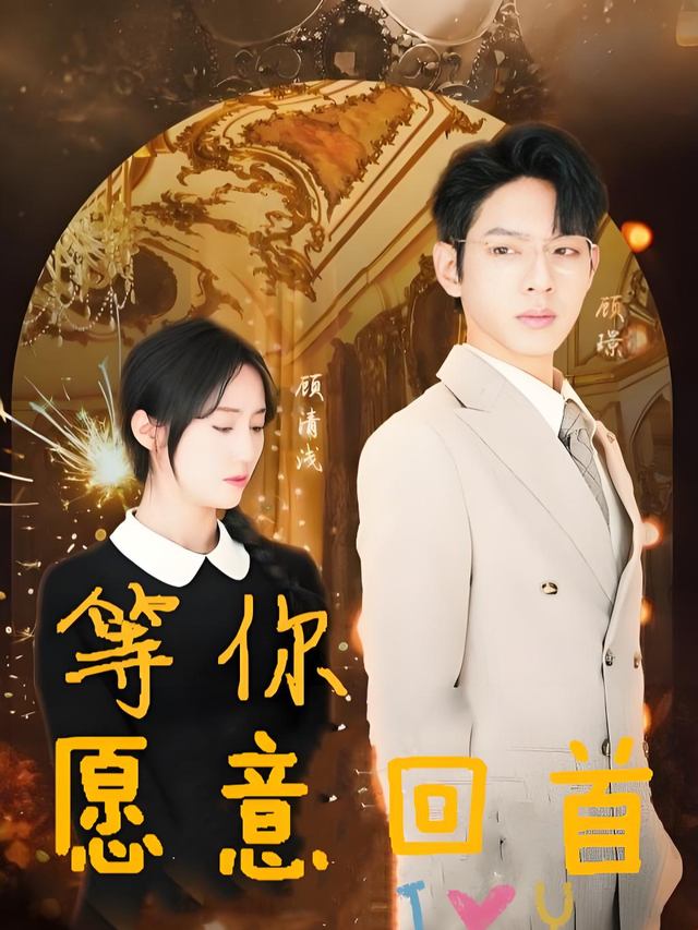 等你愿意回首封面