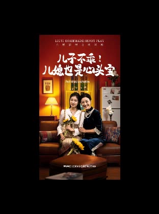 儿子不乖!儿媳也是心头宝封面