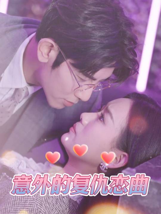 意外的复仇恋曲封面