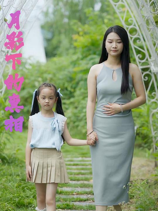 月影下的真相封面