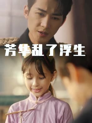 芳华乱了浮生封面