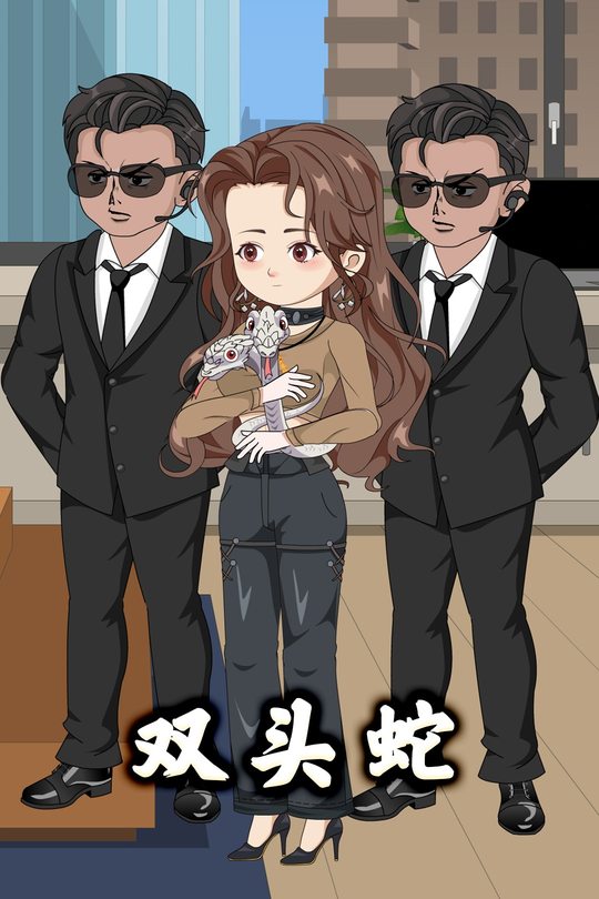 双头蛇封面