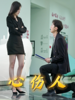 心伤人封面