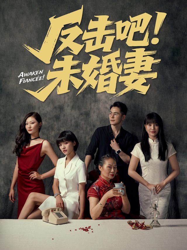 反击吧!未婚妻封面