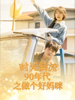 时光倒流90年代之做个好妈咪封面