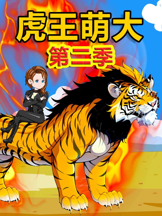 虎王萌大 第二季封面