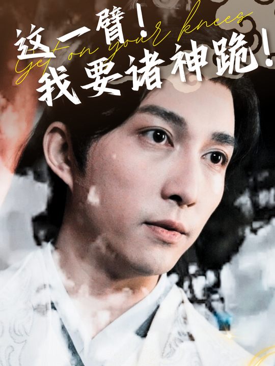 这一臂,我要诸神跪!封面