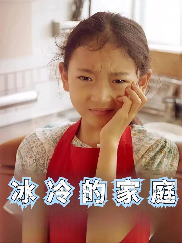 冰冷的家庭封面