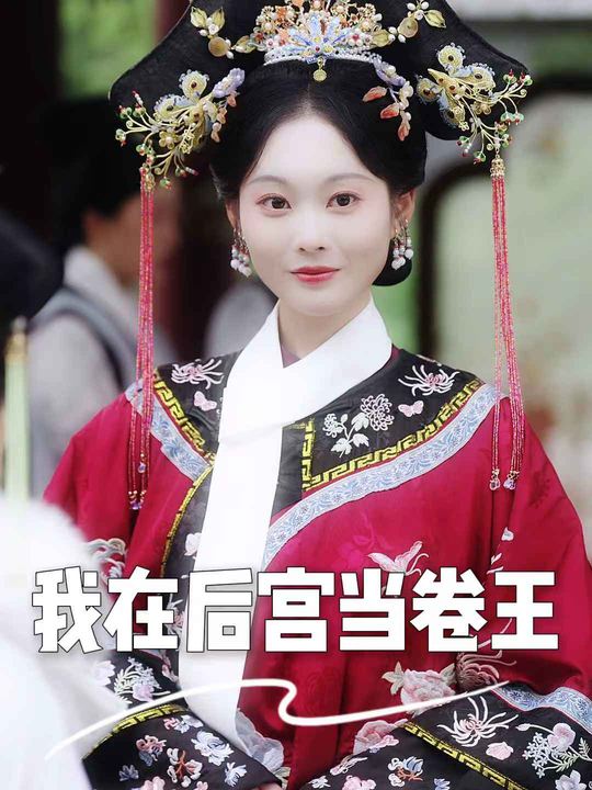 我在后宫当卷王封面