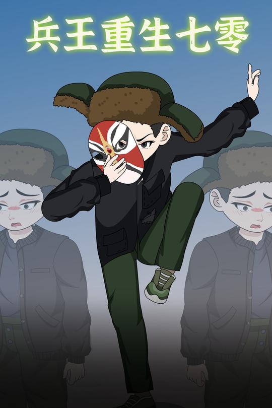兵王重生七零封面
