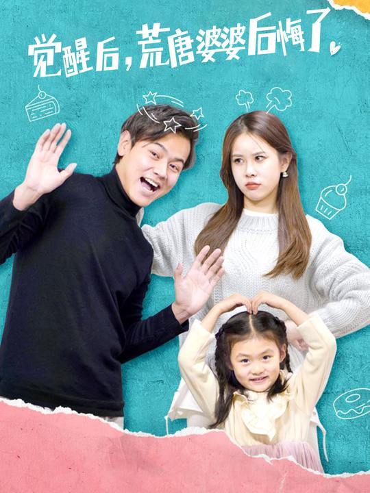 觉醒后,荒唐婆婆后悔了封面
