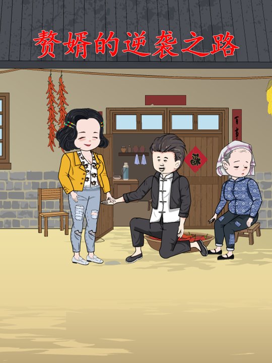 赘婿的逆袭之路第一季封面