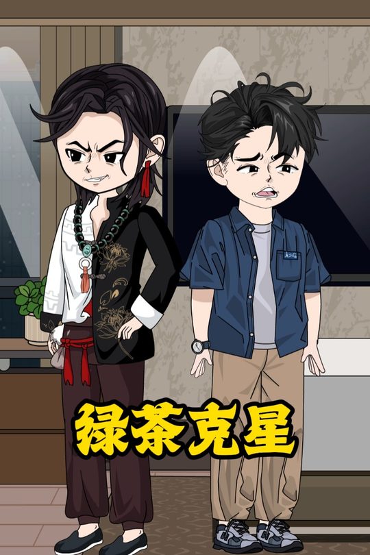 绿茶克星封面