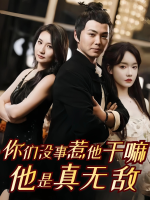 你们没事惹他干嘛?他是真无敌封面