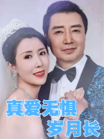 真爱无惧岁月长封面