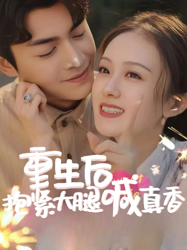 重生后抱紧大腿喊真香封面