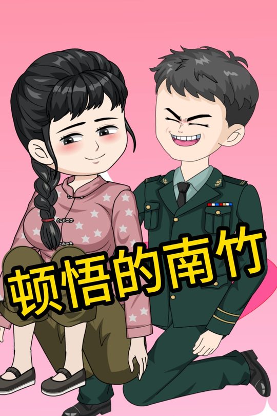 顿悟的南竹封面