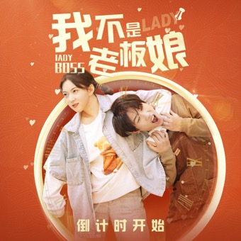 我不是老板娘封面