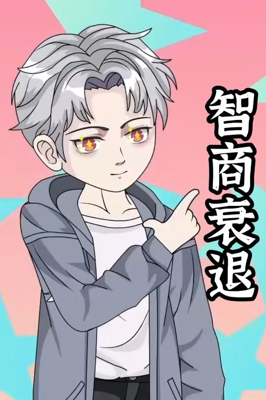 智商衰退封面