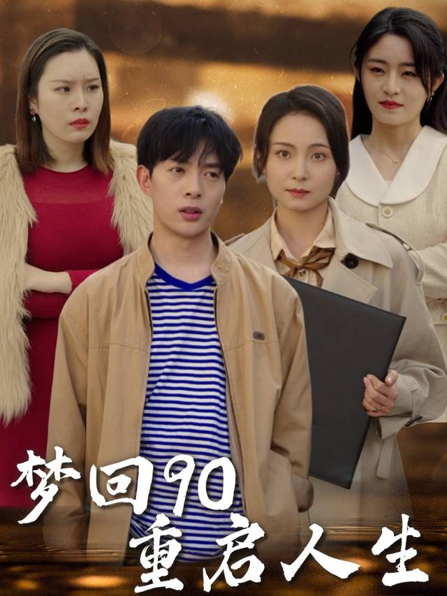 梦回90重启人生封面