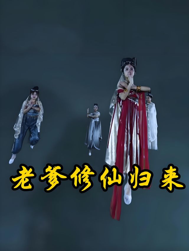 老爹修仙归来封面