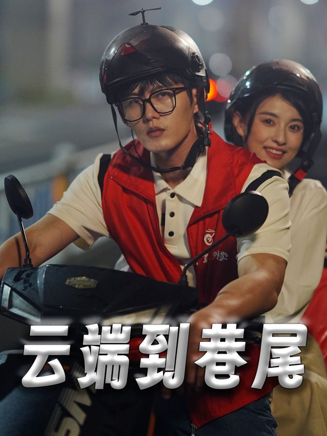 云端到巷尾封面